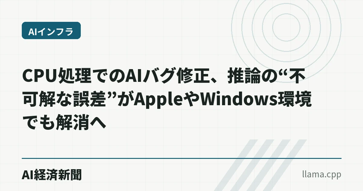 CPU処理でのAIバグ修正、推論の“不可解な誤差”がAppleやWindows環境でも解消へ