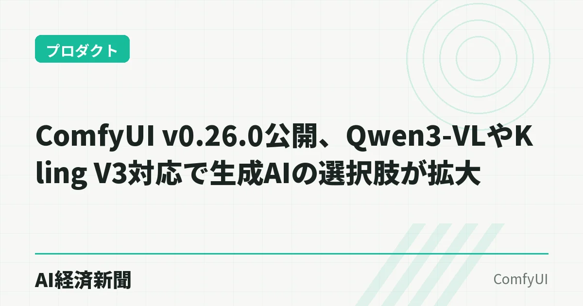 ComfyUI v0.26.0公開、Qwen3-VLやKling V3対応で生成AIの選択肢が拡大