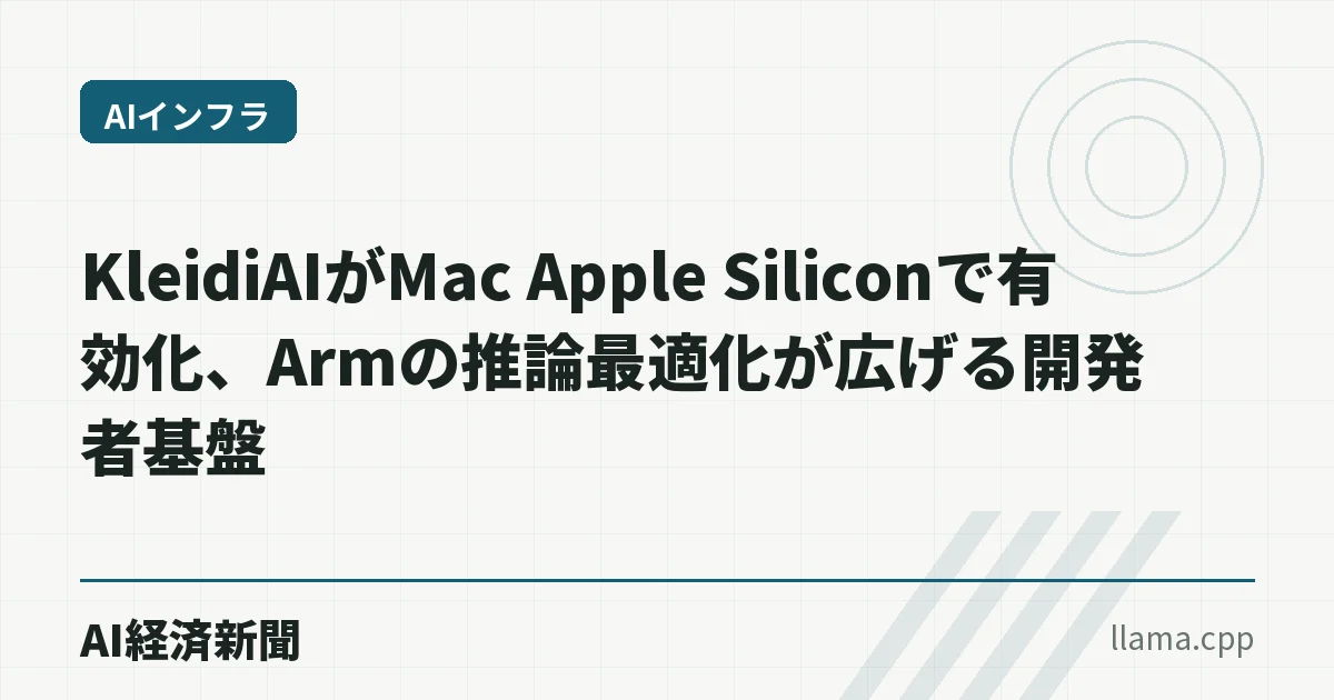 KleidiAIがMac Apple Siliconで有効化、Armの推論最適化が広げる開発者基盤