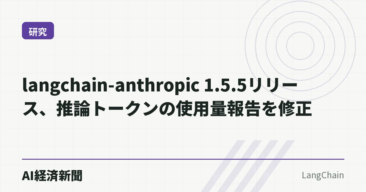 langchain-anthropic 1.5.5リリース、推論トークンの使用量報告を修正