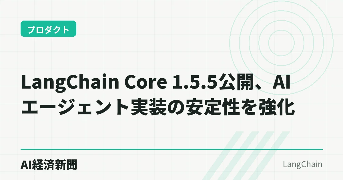 LangChain Core 1.5.5公開、AIエージェント実装の安定性を強化