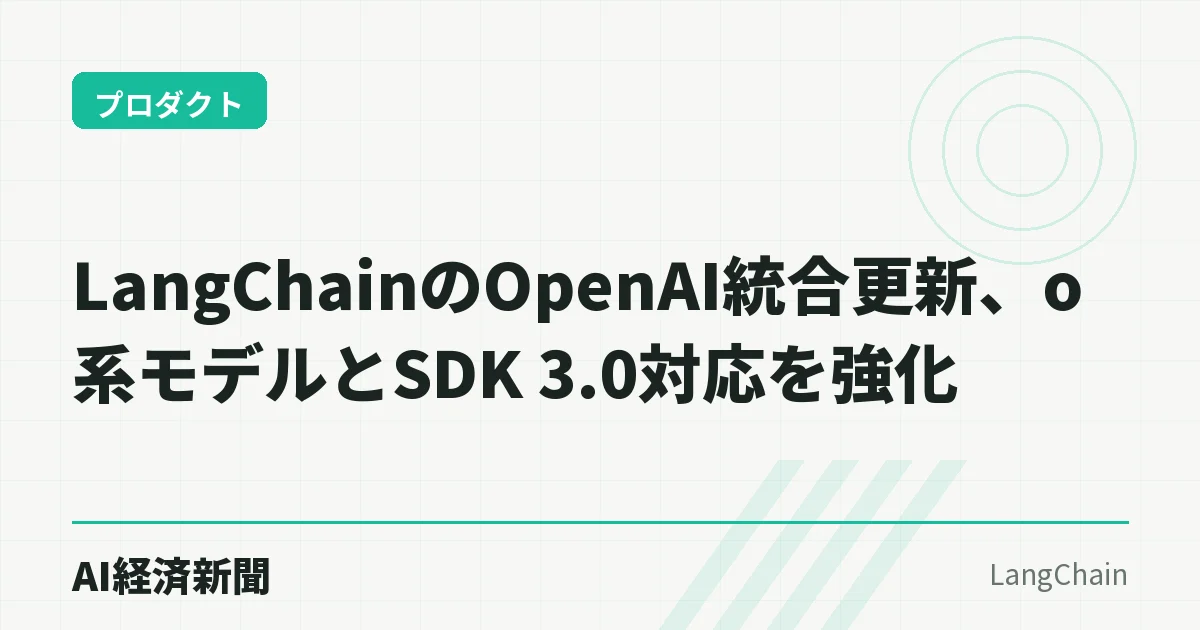 LangChainのOpenAI統合更新、o系モデルとSDK 3.0対応を強化