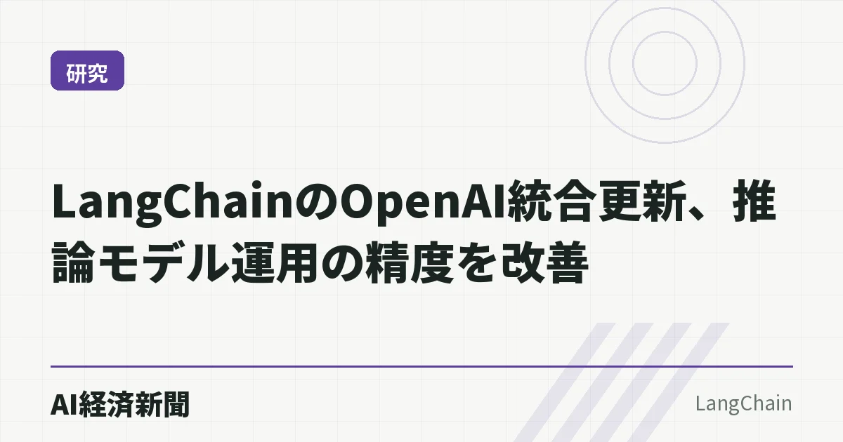 LangChainのOpenAI統合更新、推論モデル運用の精度を改善