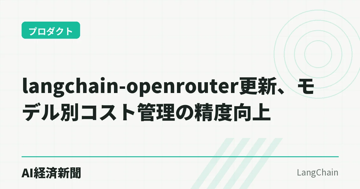 langchain-openrouter更新、モデル別コスト管理の精度向上