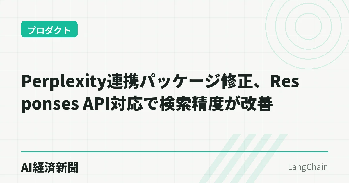 Perplexity連携パッケージ修正、Responses API対応で検索精度が改善