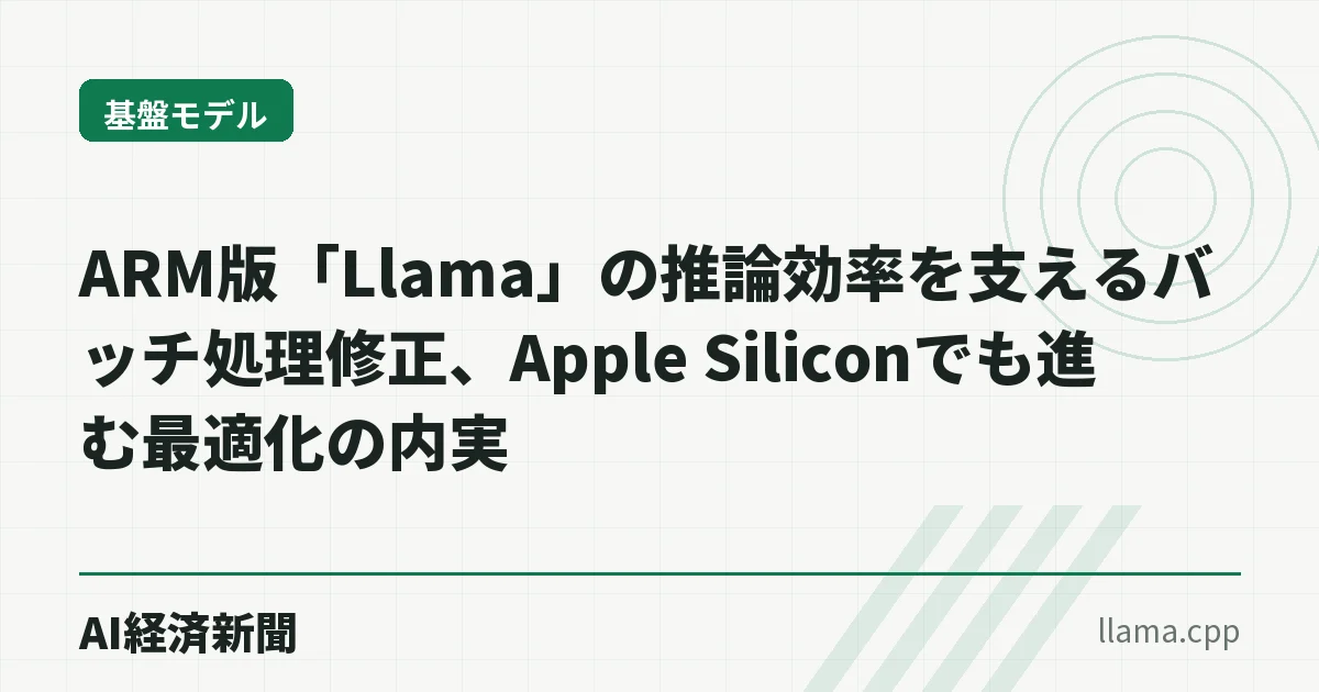 ARM版「Llama」の推論効率を支えるバッチ処理修正、Apple Siliconでも進む最適化の内実