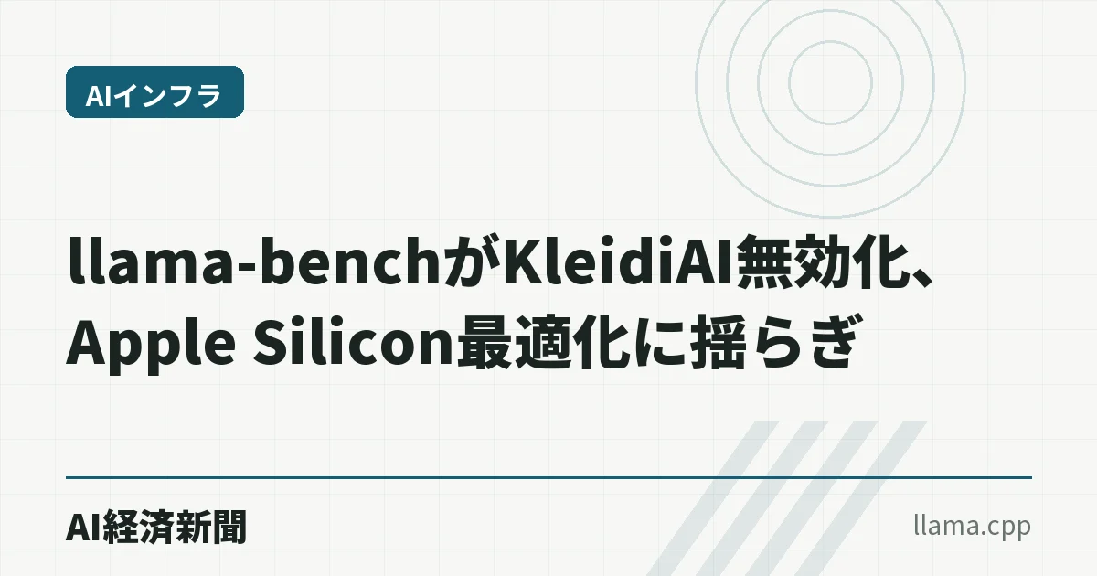 llama-benchがKleidiAI無効化、Apple Silicon最適化に揺らぎ
