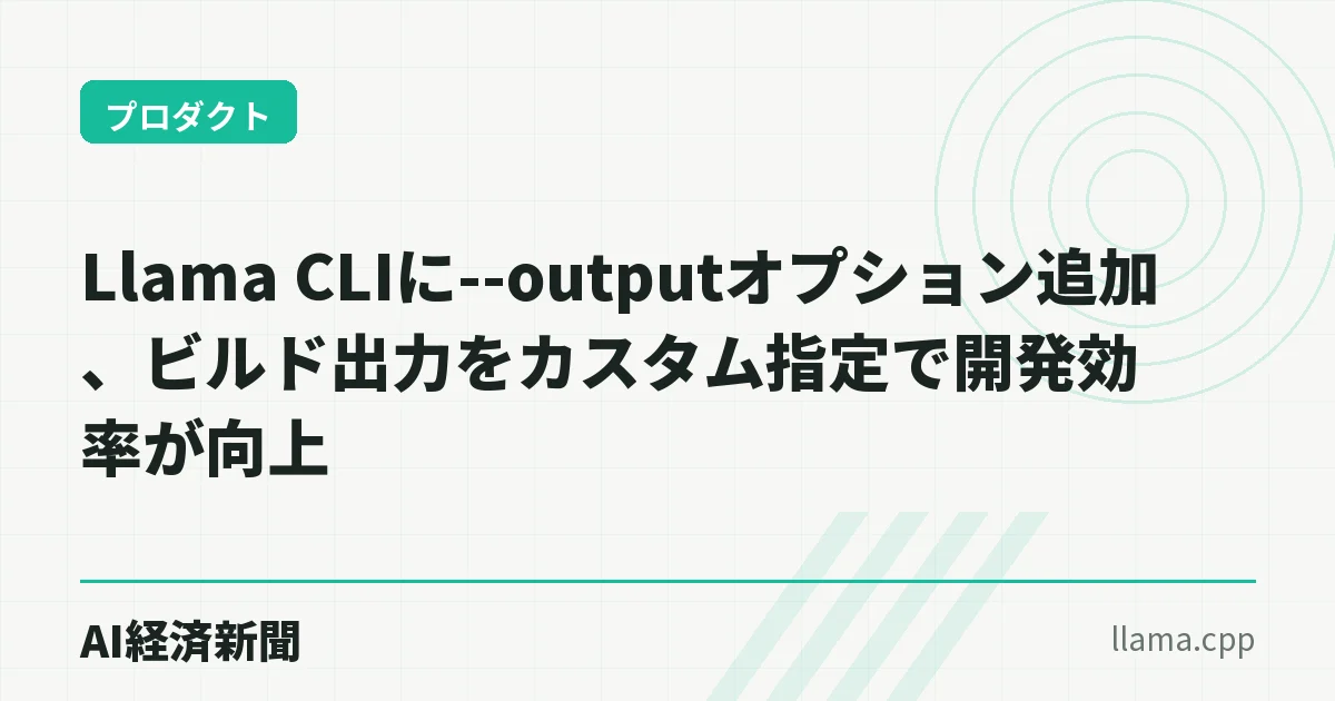 Llama CLIに--outputオプション追加、ビルド出力をカスタム指定で開発効率が向上