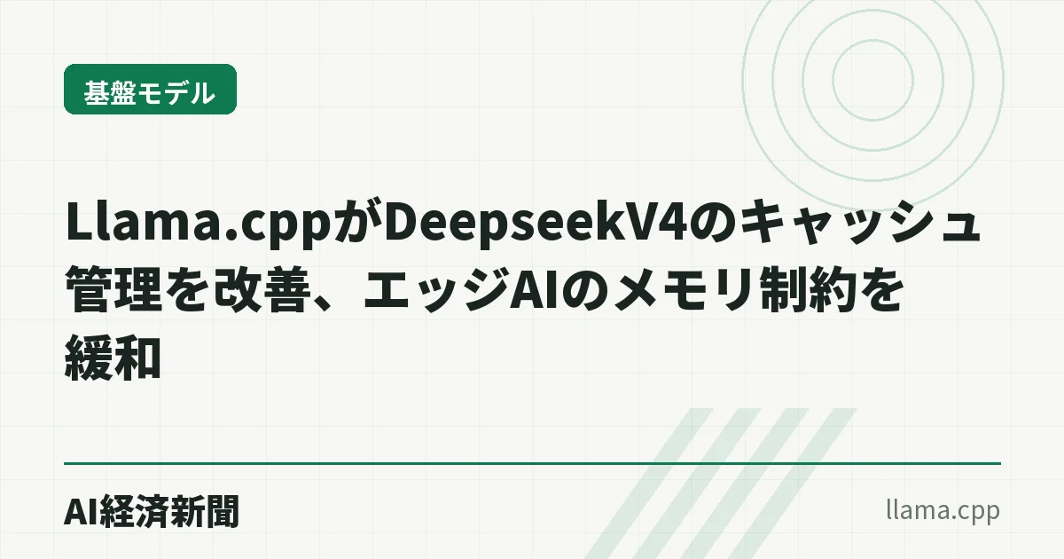 Llama.cppがDeepseekV4のキャッシュ管理を改善、エッジAIのメモリ制約を緩和