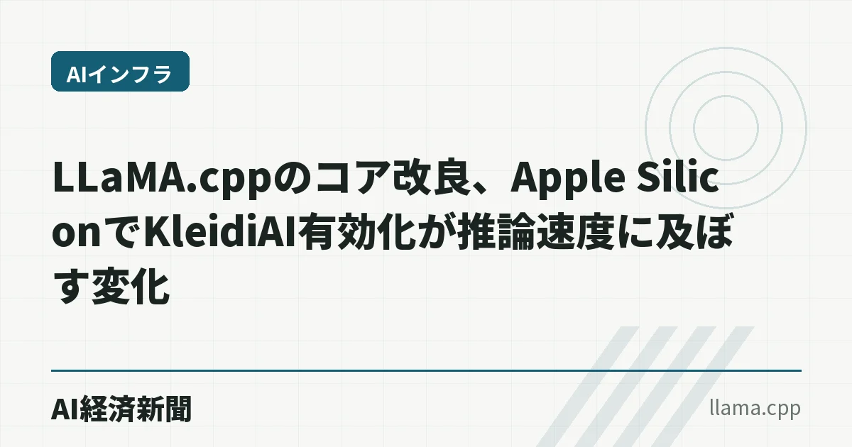 LLaMA.cppのコア改良、Apple SiliconでKleidiAI有効化が推論速度に及ぼす変化
