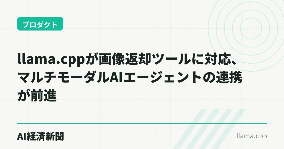 llama.cppが画像返却ツールに対応、マルチモーダルAIエージェントの連携が前進
