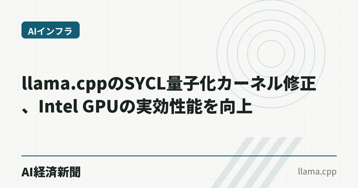 llama.cppのSYCL量子化カーネル修正、Intel GPUの実効性能を向上
