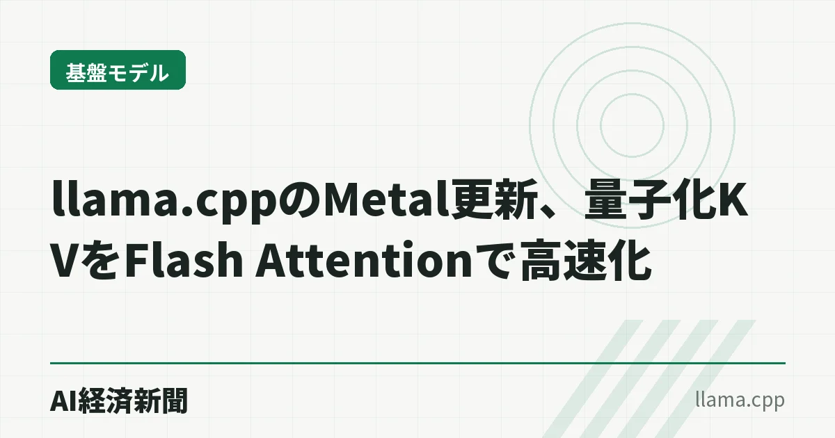 llama.cppのMetal更新、量子化KVをFlash Attentionで高速化
