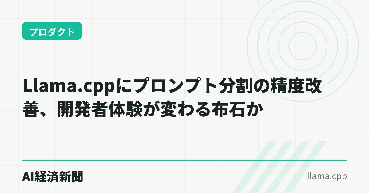 Llama.cppにプロンプト分割の精度改善、開発者体験が変わる布石か