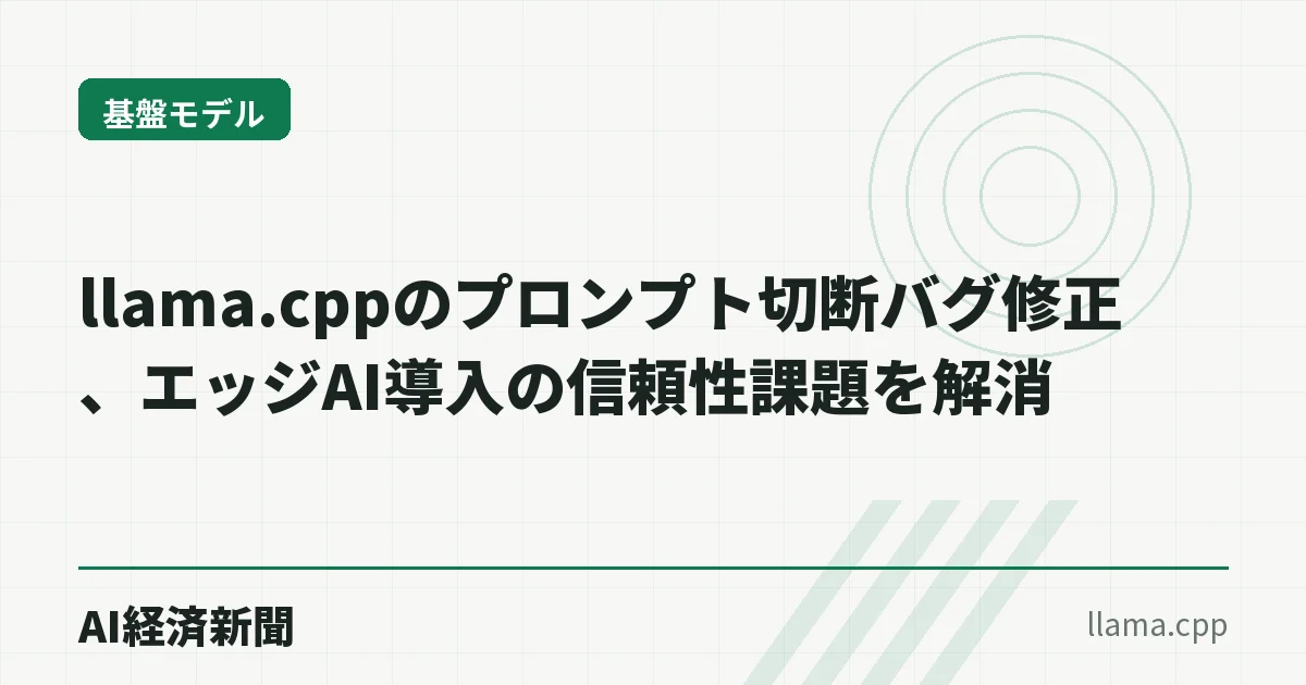 llama.cppのプロンプト切断バグ修正、エッジAI導入の信頼性課題を解消