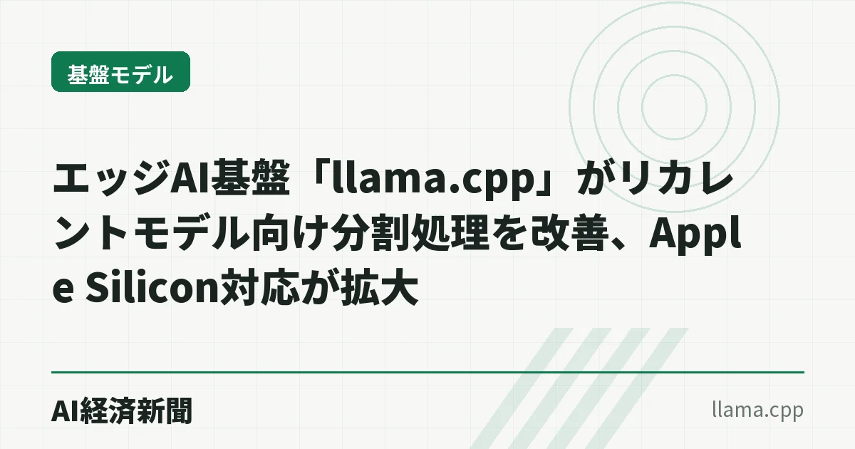 エッジAI基盤「llama.cpp」がリカレントモデル向け分割処理を改善、Apple Silicon対応が拡大