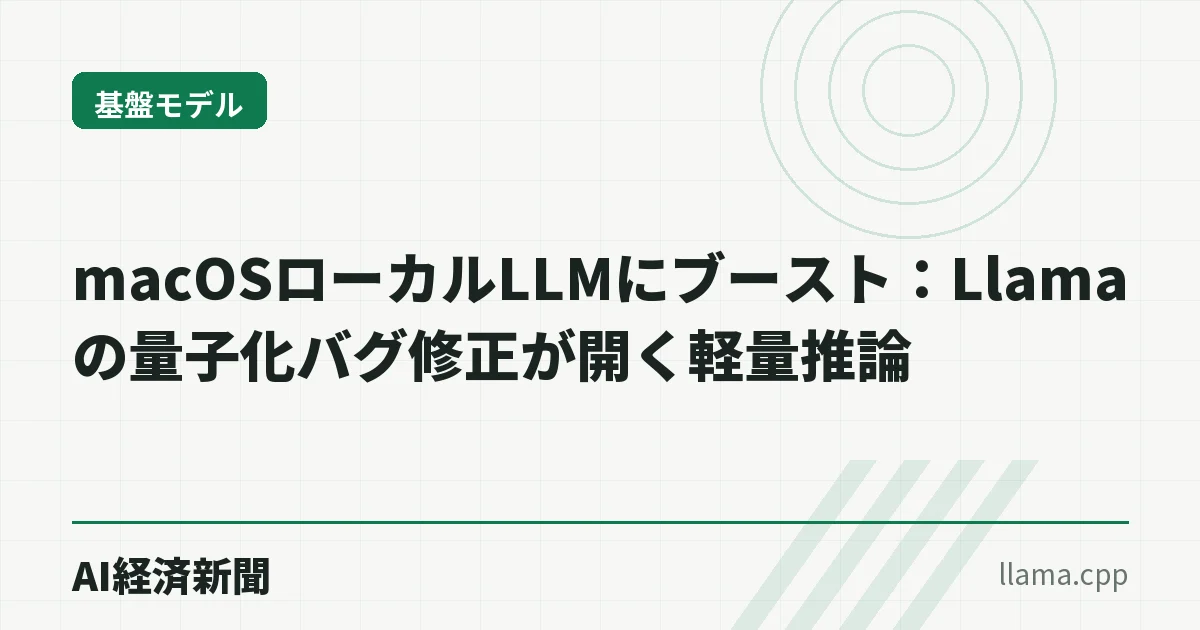 macOSローカルLLMにブースト：Llamaの量子化バグ修正が開く軽量推論