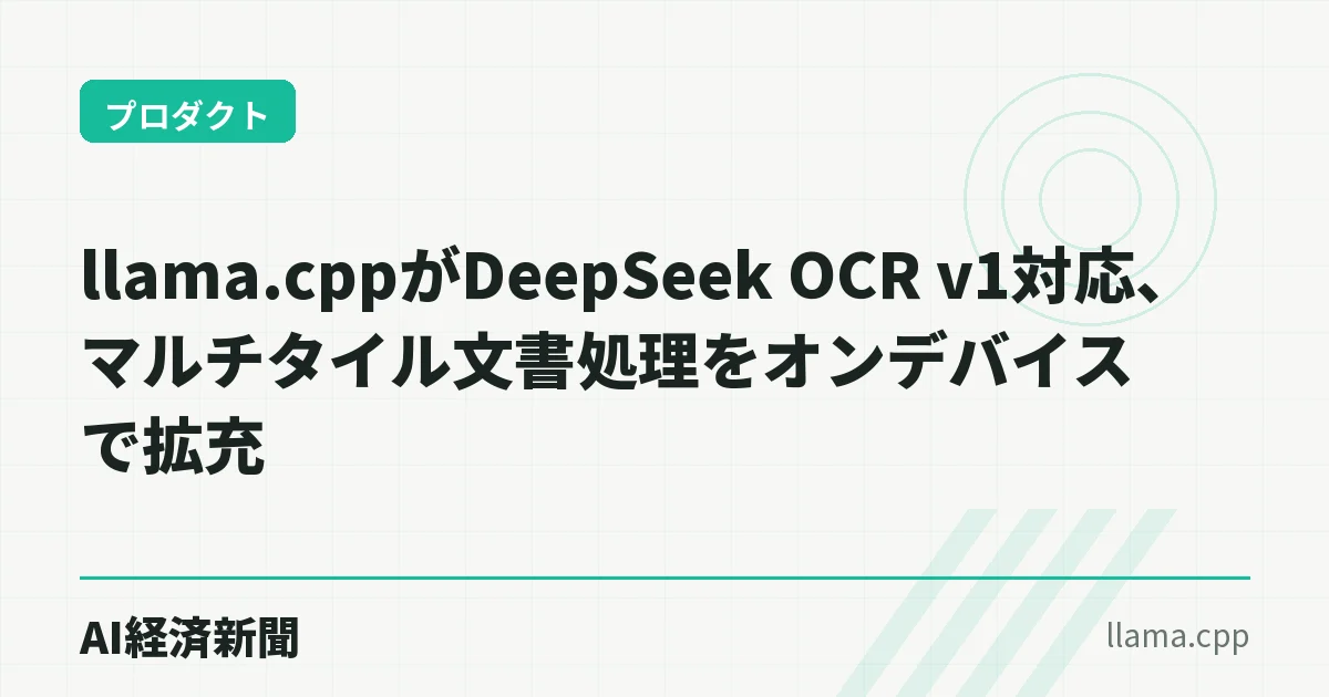 llama.cppがDeepSeek OCR v1対応、マルチタイル文書処理をオンデバイスで拡充