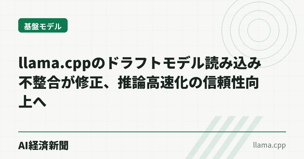 llama.cppのドラフトモデル読み込み不整合が修正、推論高速化の信頼性向上へ
