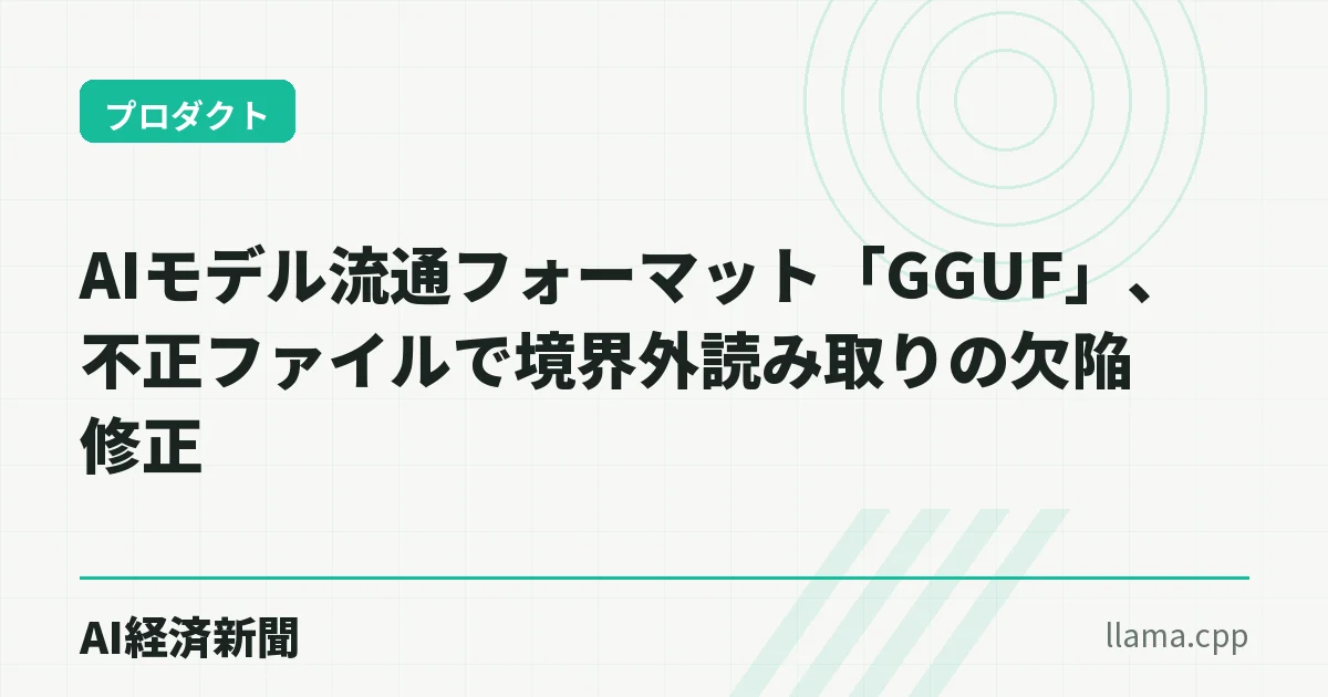 AIモデル流通フォーマット「GGUF」、不正ファイルで境界外読み取りの欠陥修正