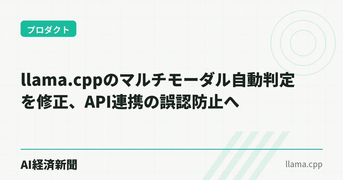 llama.cppのマルチモーダル自動判定を修正、API連携の誤認防止へ