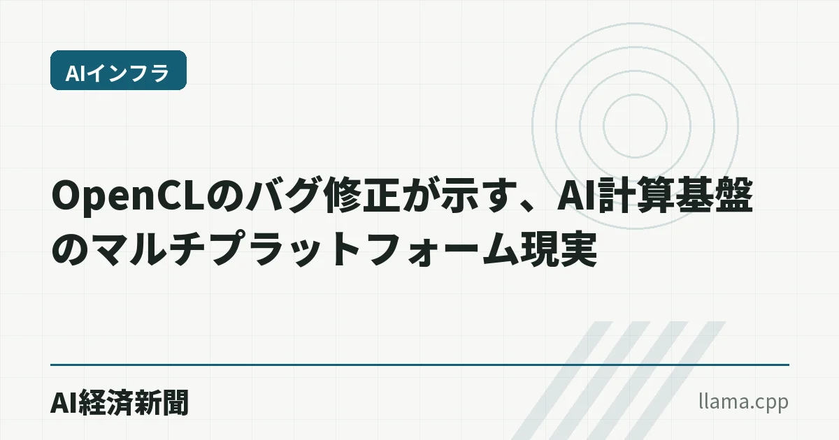 OpenCLのバグ修正が示す、AI計算基盤のマルチプラットフォーム現実