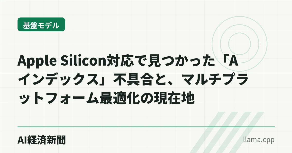 Apple Silicon対応で見つかった「Aインデックス」不具合と、マルチプラットフォーム最適化の現在地