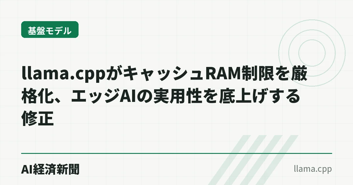 llama.cppがキャッシュRAM制限を厳格化、エッジAIの実用性を底上げする修正