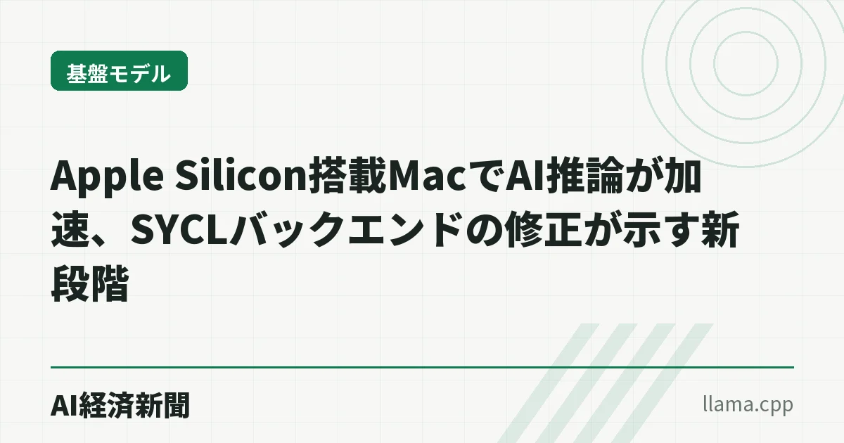 Apple Silicon搭載MacでAI推論が加速、SYCLバックエンドの修正が示す新段階