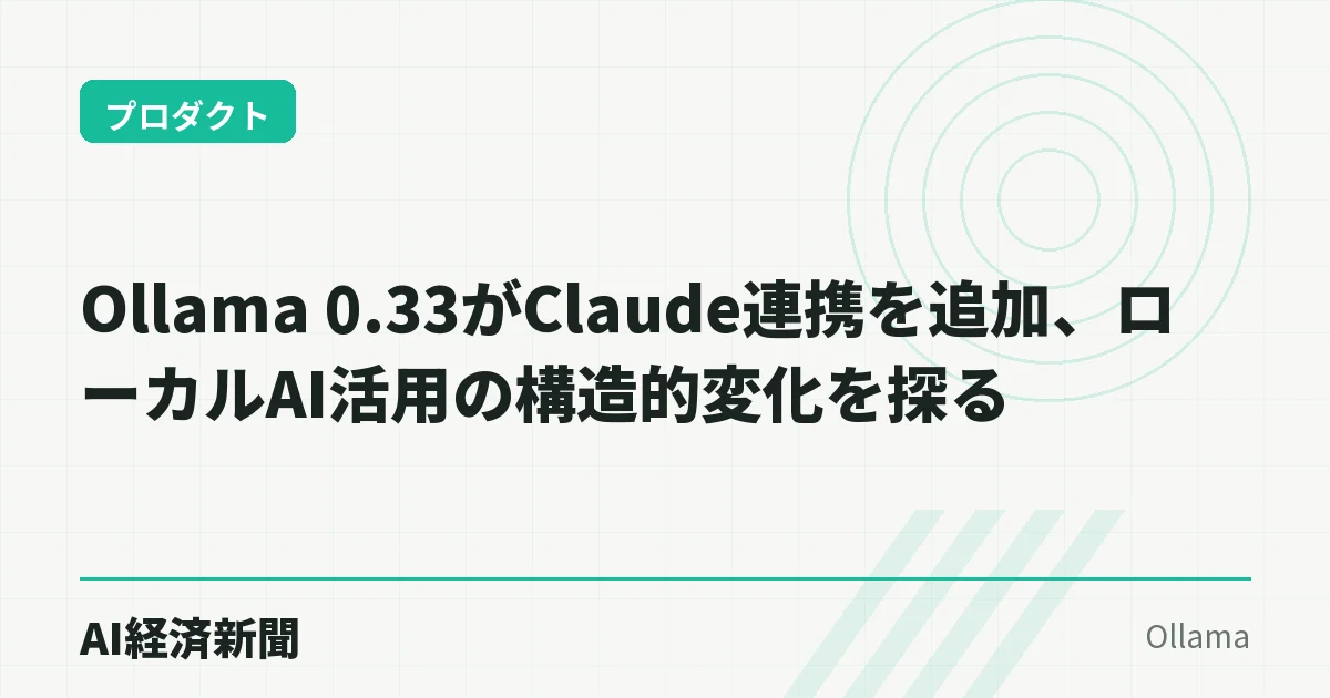 Ollama 0.33がClaude連携を追加、ローカルAI活用の構造的変化を探る