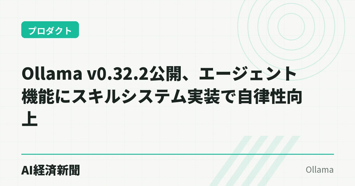 Ollama v0.32.2公開、エージェント機能にスキルシステム実装で自律性向上