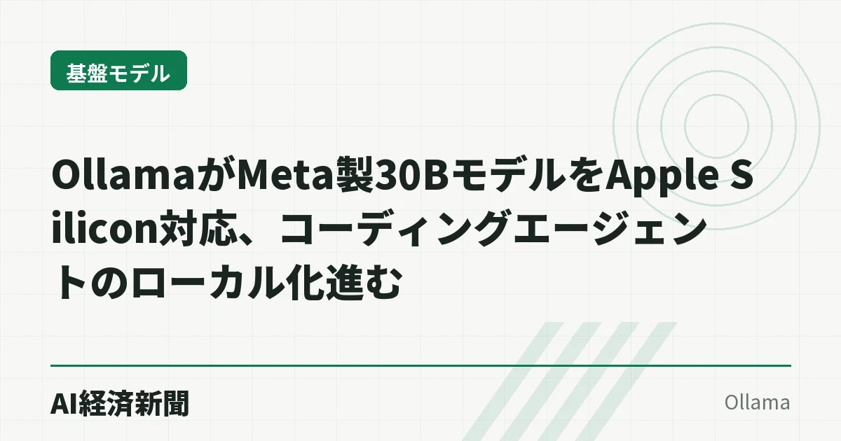 OllamaがMeta製30BモデルをApple Silicon対応、コーディングエージェントのローカル化進む