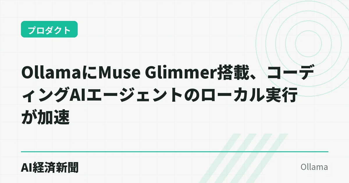 OllamaにMuse Glimmer搭載、コーディングAIエージェントのローカル実行が加速
