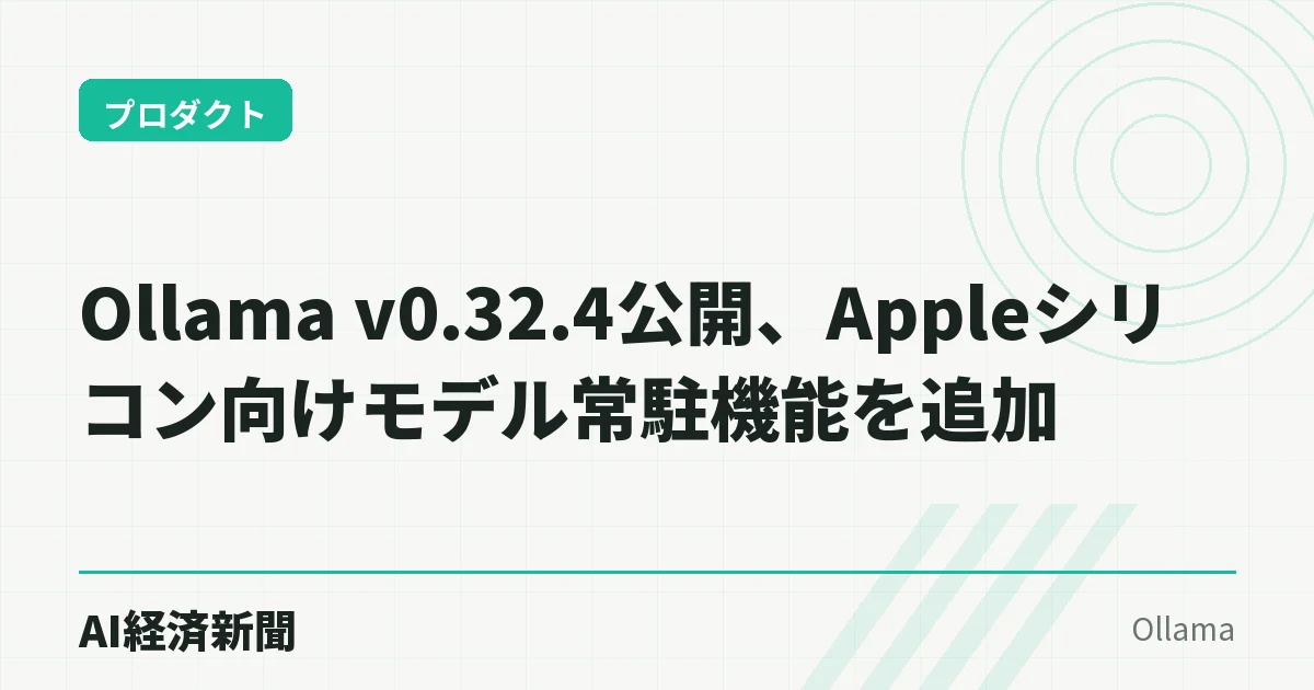 Ollama v0.32.4公開、Appleシリコン向けモデル常駐機能を追加