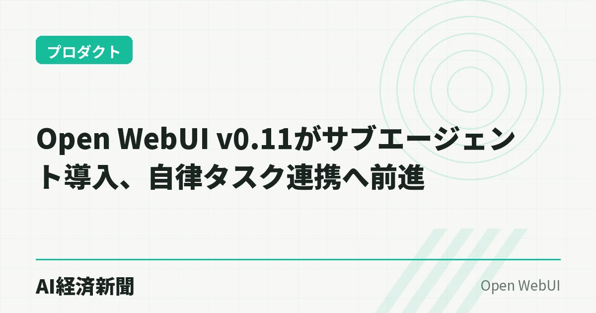 Open WebUI v0.11がサブエージェント導入、自律タスク連携へ前進
