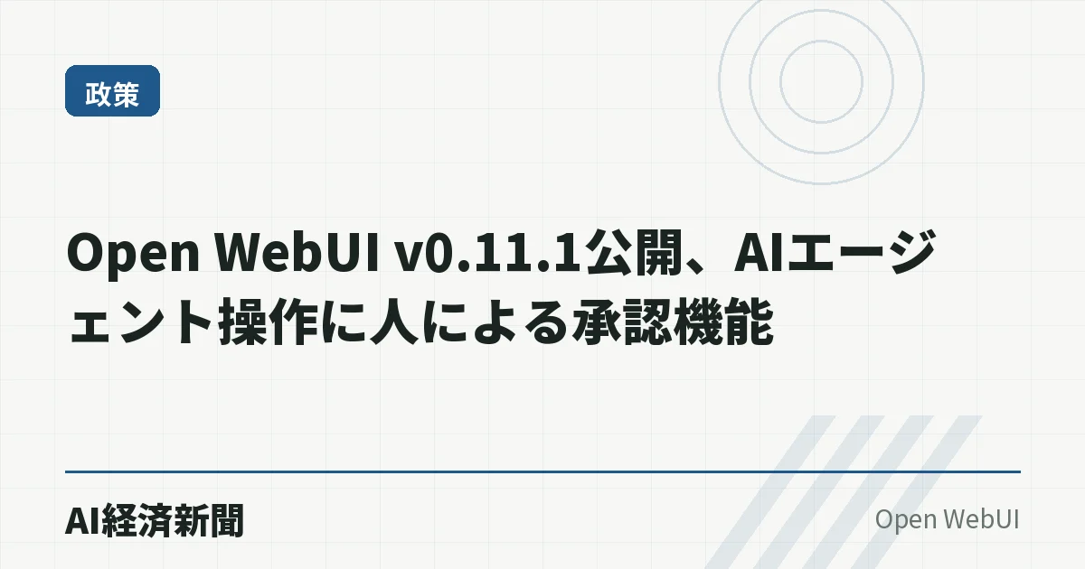 Open WebUI v0.11.1公開、AIエージェント操作に人による承認機能