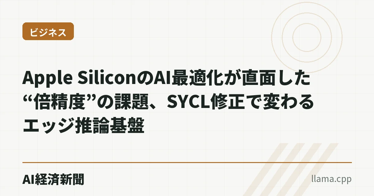Apple SiliconのAI最適化が直面した“倍精度”の課題、SYCL修正で変わるエッジ推論基盤